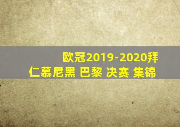 欧冠2019-2020拜仁慕尼黑 巴黎 决赛 集锦